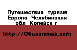 Путешествия, туризм Европа. Челябинская обл.,Копейск г.